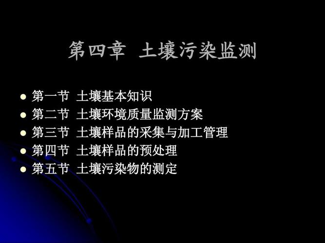 第五章 土壤污染监测