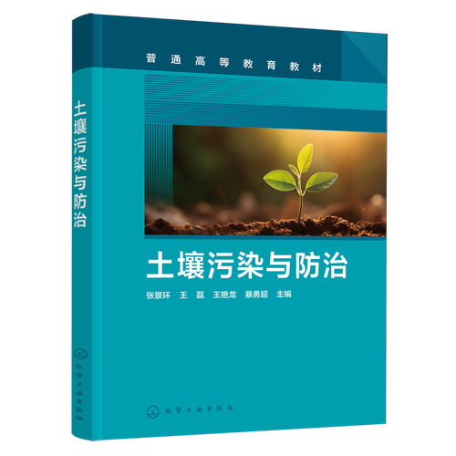 土壤污染与防治 张景环 王磊 9787122493439 化学工业出版社