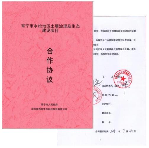 常宁水松地区曾家溪沿线Ⅰ,Ⅱ号地块重金属污染土壤的治理;生态修复